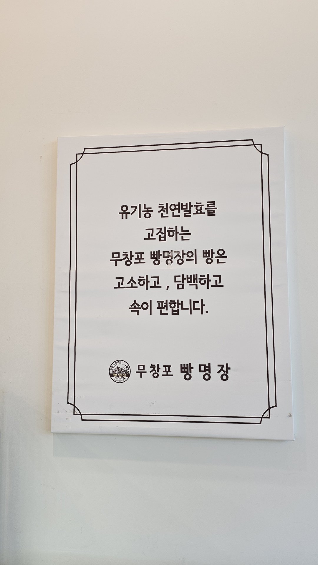 Wall sign introducing master baker concept and organic natural fermentation ingredients at Mochang-po Bread Cafe