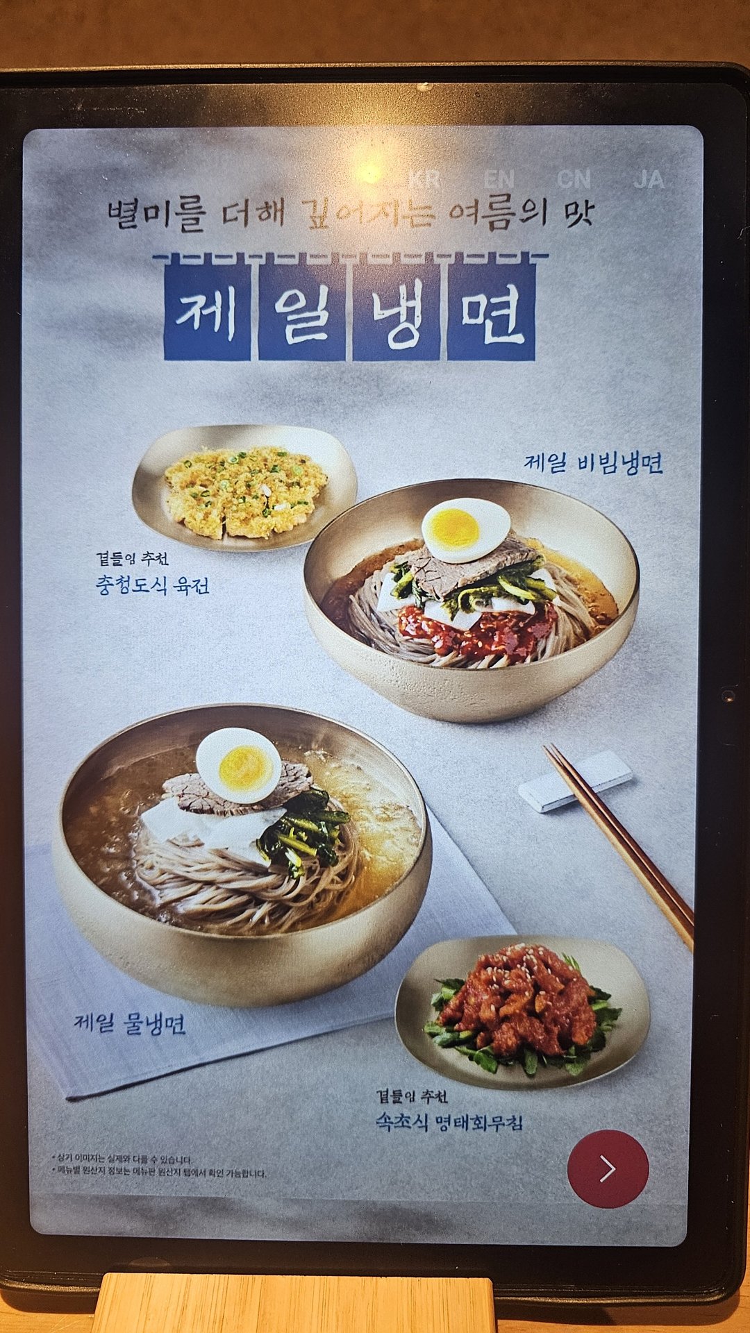Tablet menu at Jeil Myeonso showing naengmyeon cold noodle options — mul naengmyeon and bibim naengmyeon