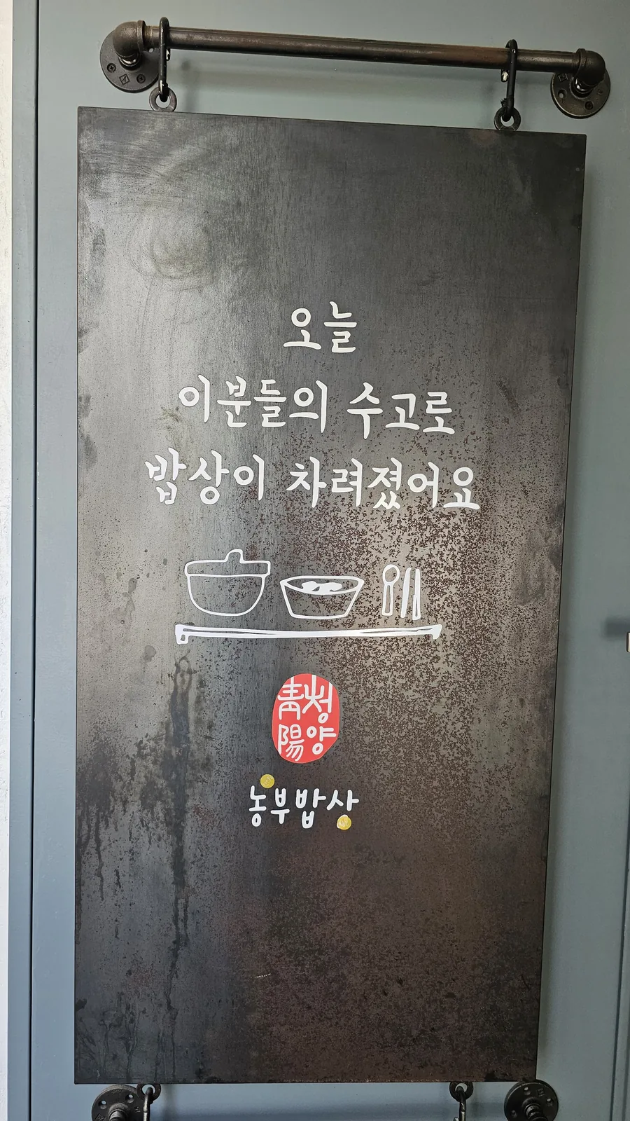 Interior sign at Nongbu Bapsang crediting Cheongyang local farmers whose produce fills today's table